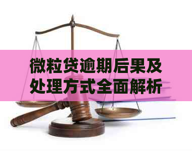 微立贷逾期后果及处理方式全面解析：会通知吗？