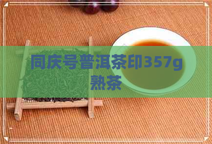 同庆号普洱茶印357g熟茶