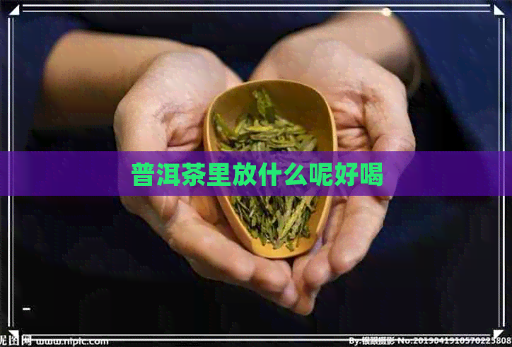 普洱茶里放什么呢好喝