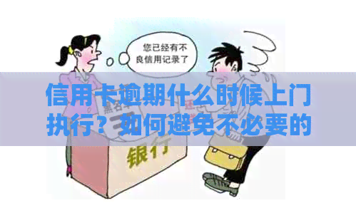 信用卡逾期什么时候上门执行？如何避免不必要的上门？