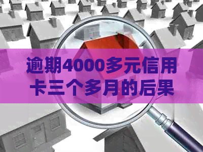 逾期4000多元信用卡三个多月的后果：是否会面临牢狱之灾？