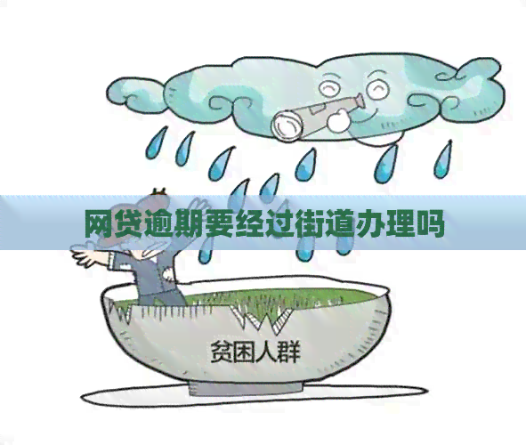 网贷逾期要经过街道办理吗