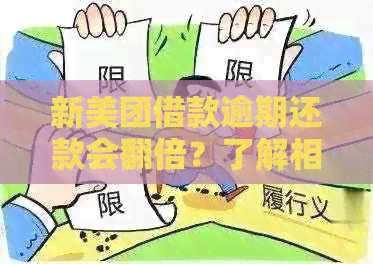 新美团借款逾期还款会翻倍？了解相关政策和影响，避免不必要的损失。