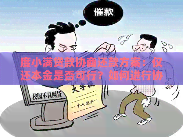 度小满贷款协商还款方案：仅还本金是否可行？如何进行协商？