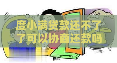 度小满贷款还不了了可以协商还款吗？度小满金融贷款逾期如何处理？