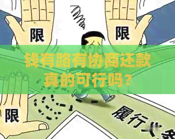 钱有路有协商还款真的可行吗？