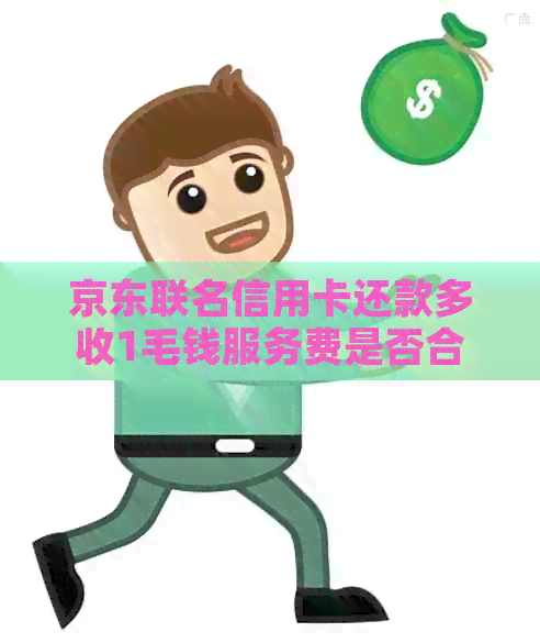 京东联名信用卡还款多收1毛钱服务费是否合理？分析与探讨