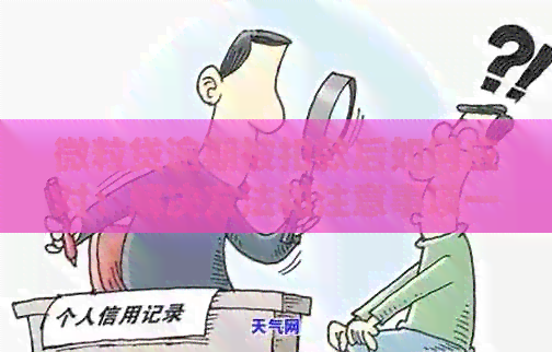 微立贷逾期被扣款后如何应对：解决方法和注意事项一览