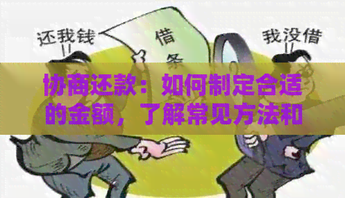 协商还款：如何制定合适的金额，了解常见方法和注意事项