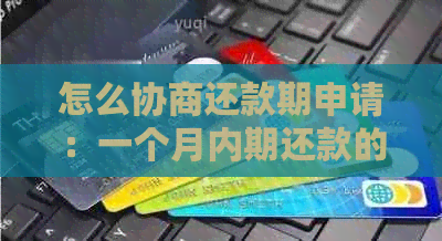 怎么协商还款期申请：一个月内期还款的方法