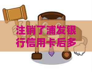 注销了浦发银行信用卡后多久能重新申请：影响与重新申请流程探讨