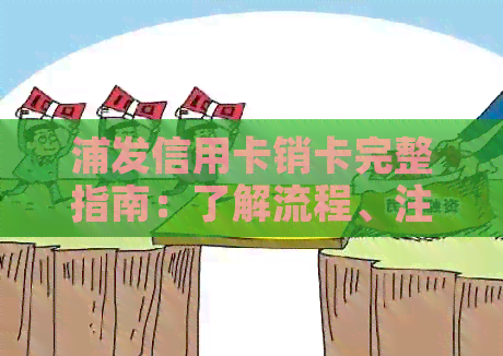 浦发信用卡销卡完整指南：了解流程、注意事项及可能的替代方案