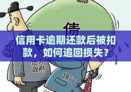 信用卡逾期还款后被扣款，如何追回损失？