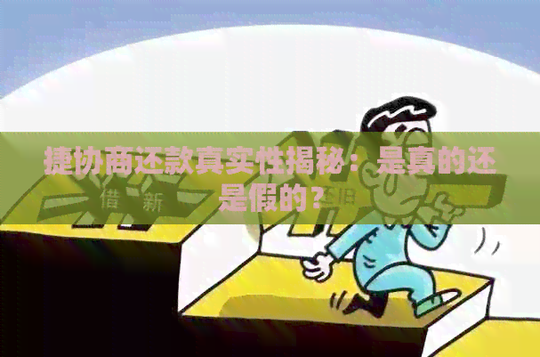 捷协商还款真实性揭秘：是真的还是假的？