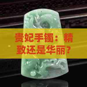 贵妃手镯：精致还是华丽？选择宽窄的魅力在哪里？