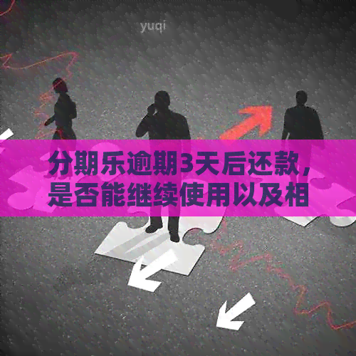 逾期3天后还款，是否能继续使用以及相关资讯