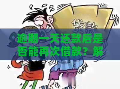 逾期一天还款后是否能再次借款？解答逾期还款后的借款限制问题