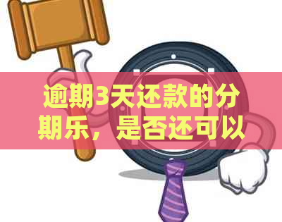 逾期3天还款的，是否还可以再次借款并解决用户疑问？