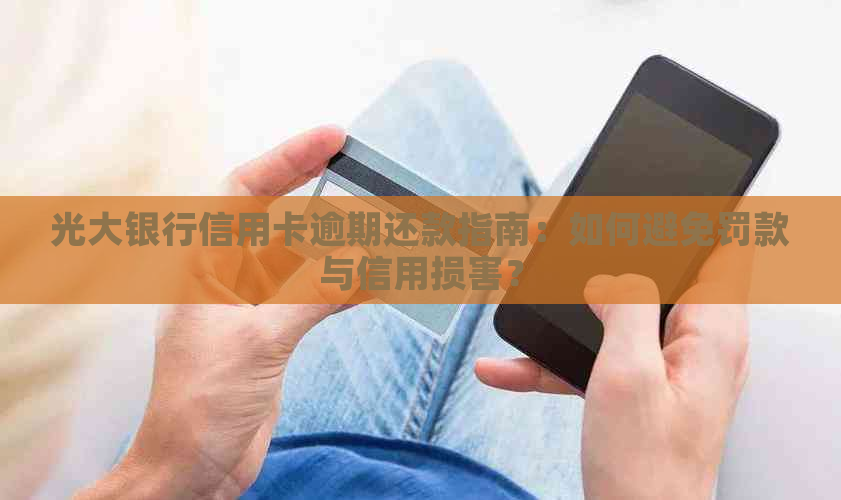 光大银行信用卡逾期还款指南：如何避免罚款与信用损害？