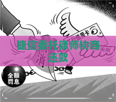 捷信委托律师协商还款