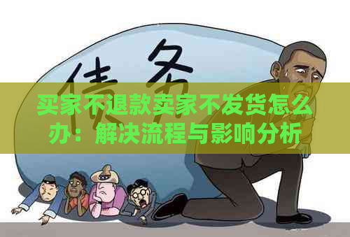 买家不退款卖家不发货怎么办：解决流程与影响分析