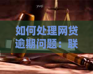 如何处理网贷逾期问题：联系工作单位的有效方法及其他解决方案