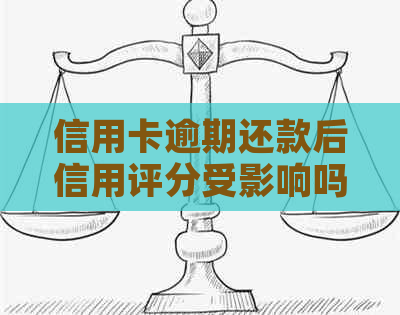 信用卡逾期还款后信用评分受影响吗？如何解决逾期还款问题以恢复信用？