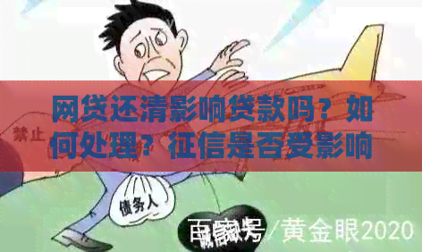 网贷还清影响贷款吗？如何处理？是否受影响？