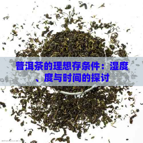 普洱茶的理想存条件：湿度、度与时间的探讨