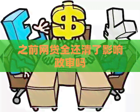 之前网贷全还清了影响政审吗