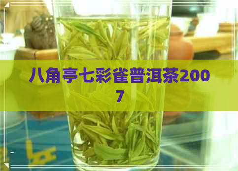 八角亭七彩雀普洱茶2007