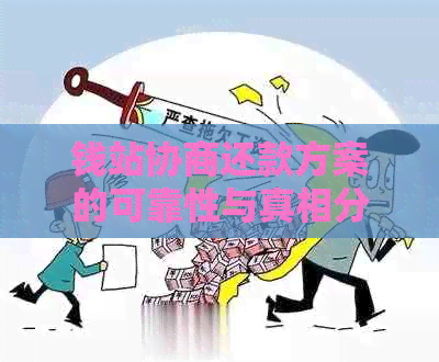 钱站协商还款方案的可靠性与真相分析：逾期后的解决途径是否真实有效？