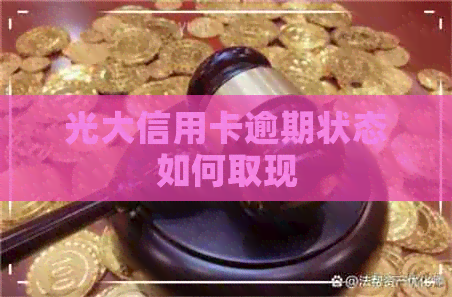 光大信用卡逾期状态如何取现