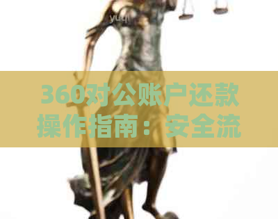 360对公账户还款操作指南：安全流程与实际操作经验