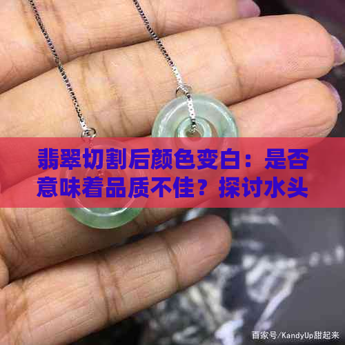 翡翠切割后颜色变白：是否意味着品质不佳？探讨水头与玉石品质的关系