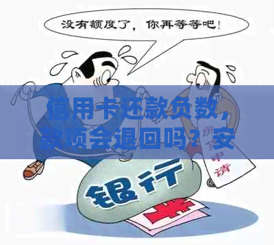 信用卡还款负数，款项会退回吗？安全吗？