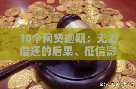 10个网贷逾期：无力偿还的后果、影响、罚息问题解答及解决方式