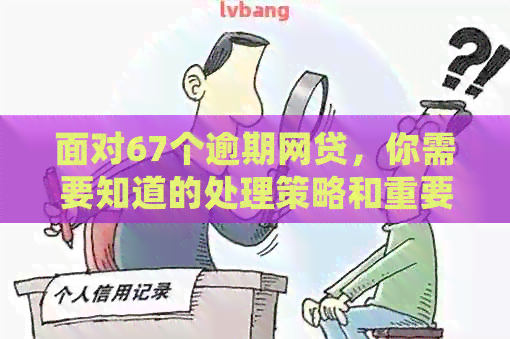 面对67个逾期网贷，你需要知道的处理策略和重要步骤