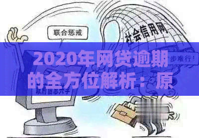 2020年网贷逾期的全方位解析：原因、影响、应对措及可能的最结局