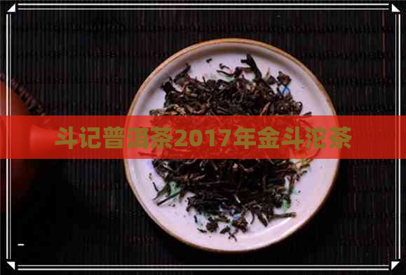 斗记普洱茶2017年金斗沱茶