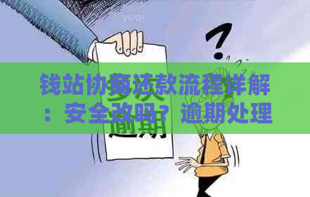 钱站协商还款流程详解：安全改吗？逾期处理全攻略