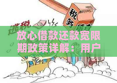 放心借款还款宽限期政策详解：用户最关心的问题都在这里