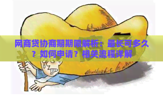 网商贷协商期期限解析：最长可多久？如何申请？相关流程详解