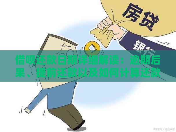 借呗还款日期详细解读：逾期后果、提前还款以及如何计算还款日期