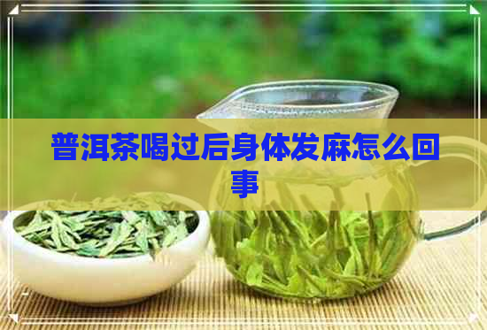 普洱茶喝过后身体发麻怎么回事