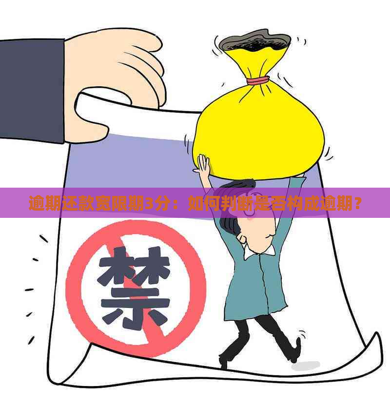 逾期还款宽限期3分：如何判断是否构成逾期？