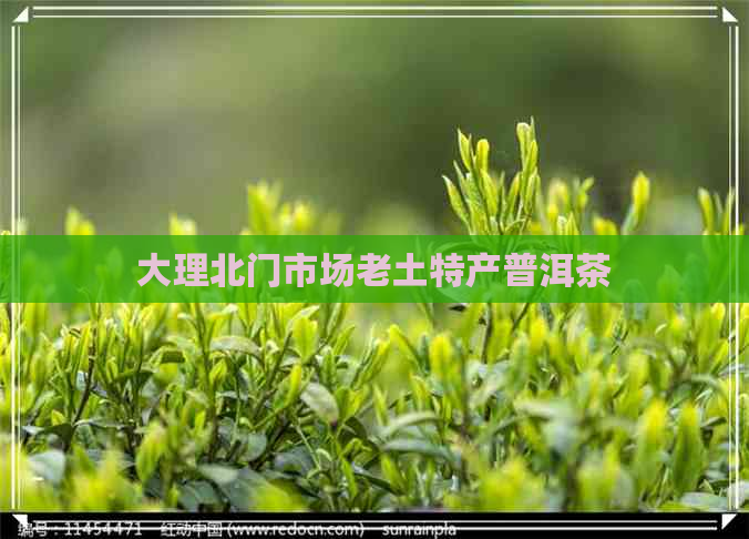 大理北门市场老土特产普洱茶