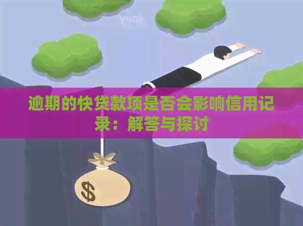 逾期的快贷款项是否会影响信用记录：解答与探讨