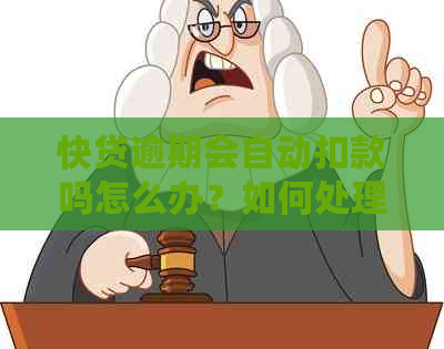 快贷逾期会自动扣款吗怎么办？如何处理这个问题？