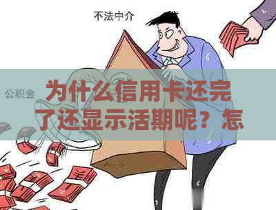 为什么信用卡还完了还显示活期呢？怎么办？